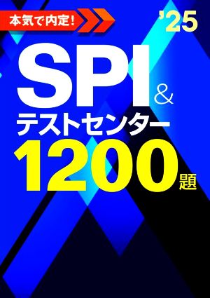 本気で内定！SPI&テストセンター1200題('25)