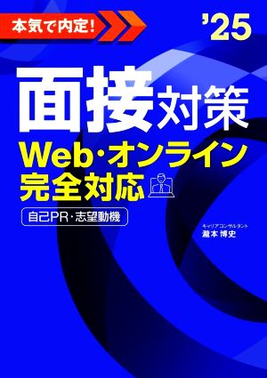 本気で内定！面接対策('25) Web・オンライン完全対応 自己PR・志望動機