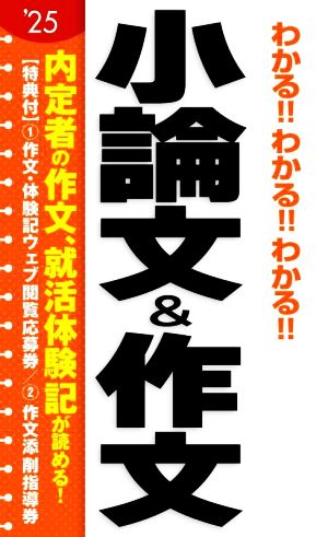 わかる!!わかる!!わかる!!小論文&作文('25)