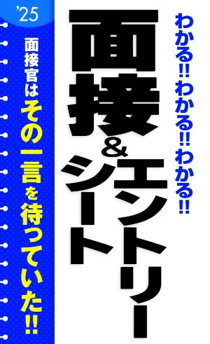 わかる!!わかる!!わかる!!面接&エントリーシート('25)