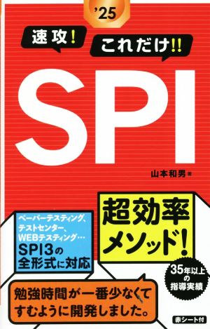 速攻！これだけ!!SPI('25)