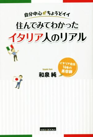 自分中心がちょうどイイ 住んでみてわかったイタリア人のリアル