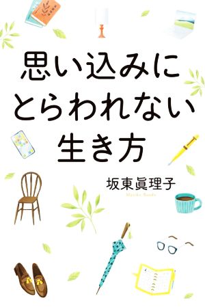 思い込みにとらわれない生き方