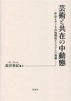 芸術と共在の中動態 -作品をめぐる自他関係とシステムの基層-