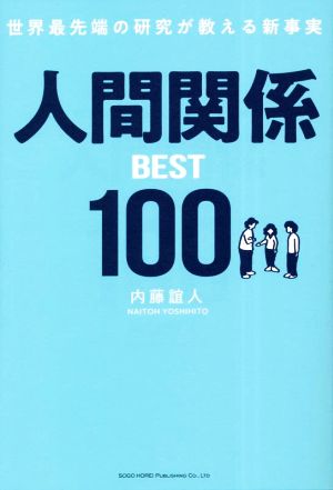 世界最先端の研究が教える新事実 人間関係BEST100