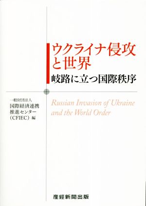 ウクライナ侵攻と世界 岐路に立つ国際秩序