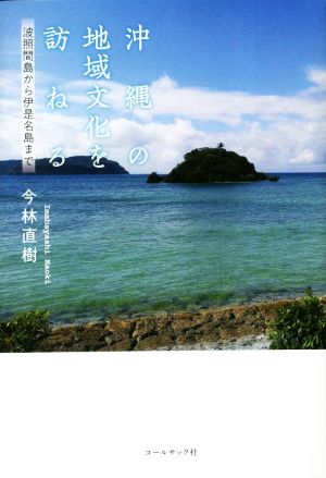 沖縄の地域文化を訪ねる 波照間島から伊是名島まで