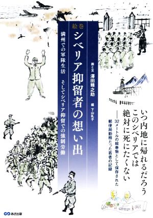 絵巻 シベリア抑留者の想い出満州での軍隊生活、そしてシベリア抑留での強制労働