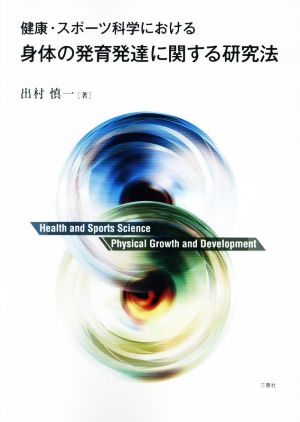 健康・スポーツ科学における身体の発育発達に関する研究法