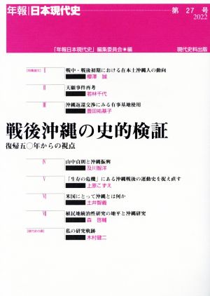 戦後沖縄の史的検証 復帰五〇年からの視点 年報・日本現代史第27号