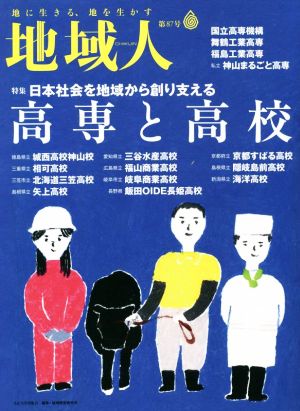 地域人(第87号) 特集 日本社会を地域から創り支える高専と高校