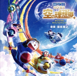 「映画ドラえもん のび太と空の理想郷」オリジナル・サウンドトラック