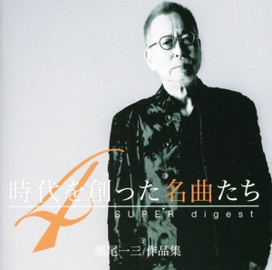 時代を創った名曲たち4 ～瀬尾一三作品集 SUPER digest～(Blu-spec CD2)
