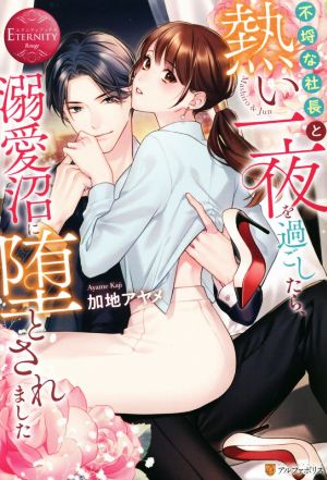 不埒な社長と熱い一夜を過ごしたら、溺愛沼に墜とされました Mashiro & Jun エタニティブックス・赤