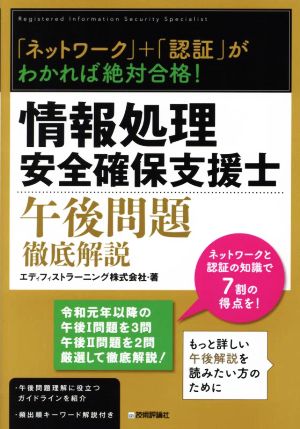 「ネットワーク」+「認証」がわかれば絶対合格！情報処理安全確保支援士 午後問題 徹底解説