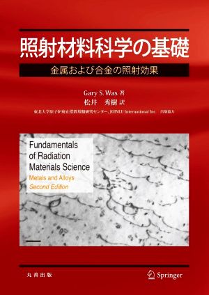 照射材料科学の基礎 金属および合金の照射効果