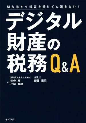 デジタル財産の税務Q&A 関与先から相談を受けても困らない！