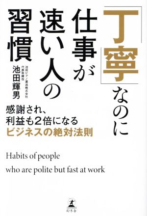 「丁寧」なのに仕事が速い人の習慣 感謝され、利益も2倍になるビジネスの絶対法則