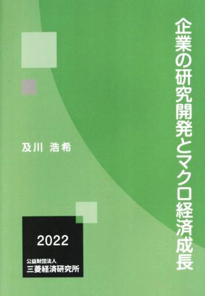 企業の研究開発とマクロ経済成長