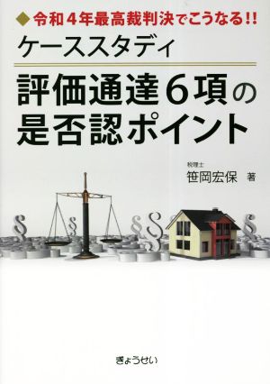 ケーススタディ 評価通達6項の是否認ポイント令和4年最高裁判決でこうなる!!