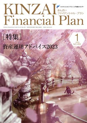 KINZAI Financial Plan(No.455 2023-1) 特集 資産運用アドバイス2023