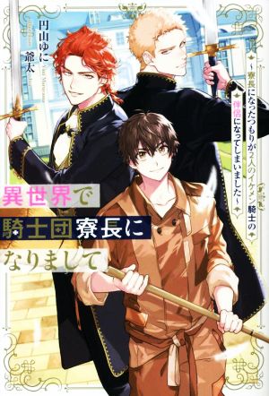 異世界で騎士団寮長になりまして 寮長になったつもりが2人のイケメン騎士の伴侶になってしまいました アンダルシュノベルズ