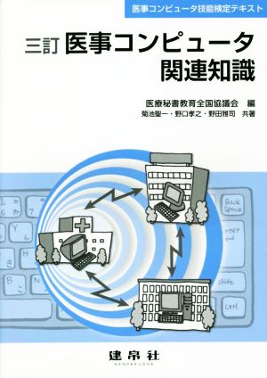 医事コンピュータ関連知識 三訂 医事コンピュータ技能検定テキスト