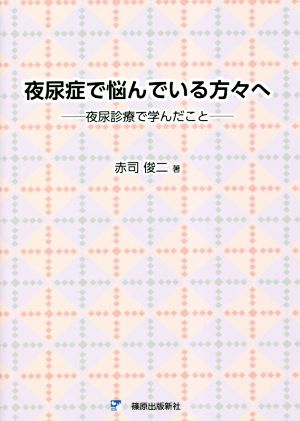 夜尿症で悩んでいる方々へ 夜尿症診療で学んだこと