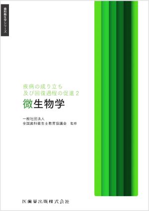 微生物学 疾病の成り立ち及び回復過程の促進 2 歯科衛生学シリーズ