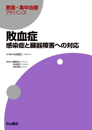 敗血症 感染症と臓器障害への対応 救急・集中治療アドバンス