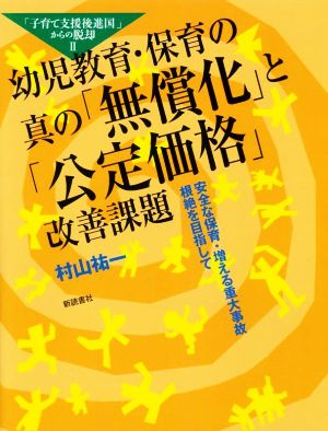 「子育て支援後進国」からの脱却(Ⅱ) 幼児教育・保育の真の「無償化」と「公定価格」改善課題 安全な保育・増える重大事故根絶を目指して