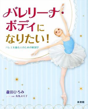 バレリーナ・ボディになりたい！ バレエを踊る人のための解剖学