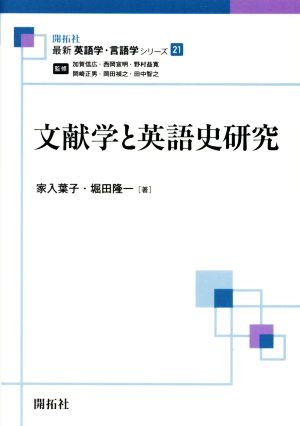 文献学と英語史研究最新英語学・言語学シリーズ21