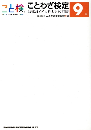 ことわざ検定 公式ガイド&ドリル9級 改訂版