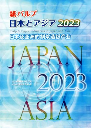 紙パルプ日本とアジア(2023)