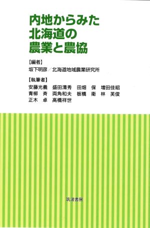 内地からみた北海道の農業と農協 どのように政策は決定されたのか