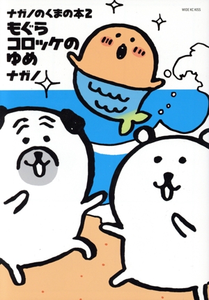 ナガノのくまの本2 もぐらコロッケのゆめ ワイドKCキス