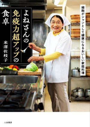 よねさんの免疫力超アップの食卓 細胞がシャンとして健康になるおいしい家庭料理