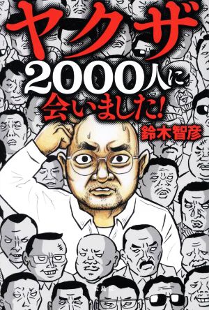 ヤクザ2000人に会いました！