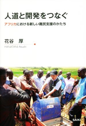 人道と開発をつなぐ アフリカにおける新しい難民支援のかたち