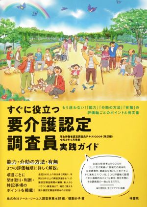 すぐに役立つ要介護認定調査員実践ガイド