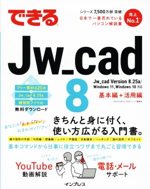 できるJw_cad8 基礎編+活用編できるシリーズ