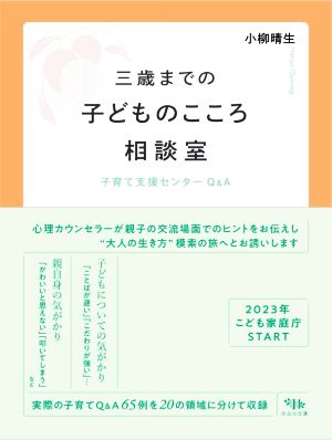 三歳までの子どものこころ相談室 子育て支援センターQ&A