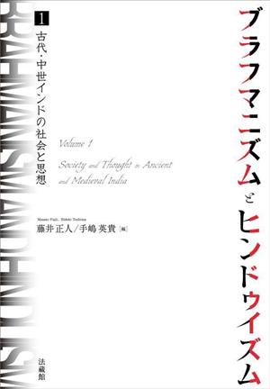 ブラフマニズムとヒンドゥイズム(1) 古代・中世インドの社会と思想