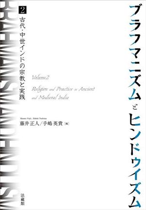 ブラフマニズムとヒンドゥイズム(2) 古代・中世インドの宗教と実践