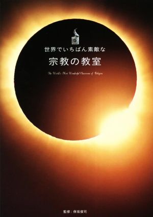 世界でいちばん素敵な宗教の教室