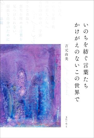 いのちを紡ぐ言葉たち かけがえのないこの世界で