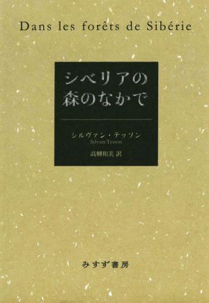 シベリアの森のなかで