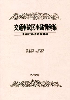 交通事故民事裁判例集(第54巻 第6号)