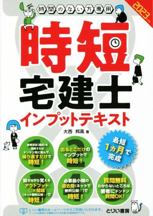 時間のない方専用時短宅建士インプットテキスト(2023年度版)